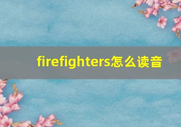 firefighters怎么读音