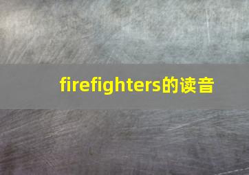 firefighters的读音