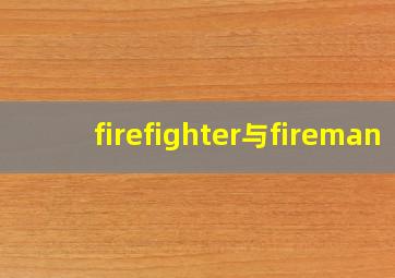 firefighter与fireman