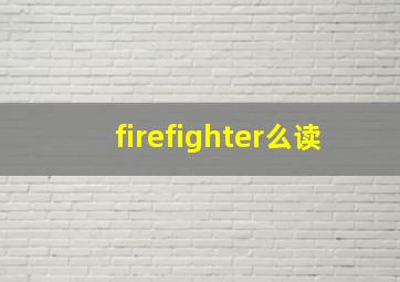 firefighter么读