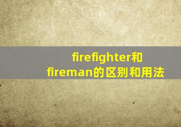 firefighter和fireman的区别和用法