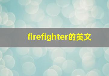 firefighter的英文