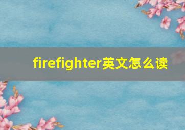 firefighter英文怎么读