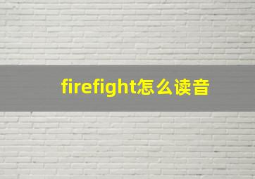 firefight怎么读音