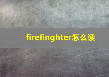 firefinghter怎么读