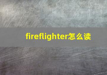 fireflighter怎么读