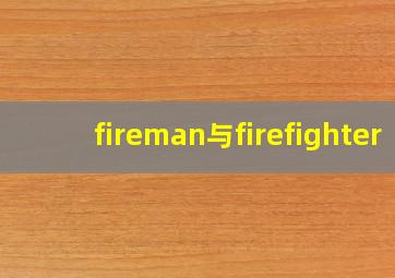 fireman与firefighter