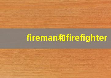 fireman和firefighter