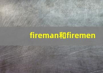 fireman和firemen