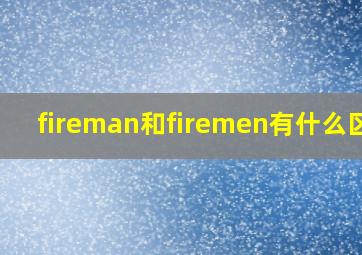 fireman和firemen有什么区别