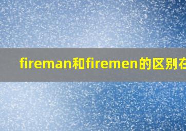 fireman和firemen的区别在哪