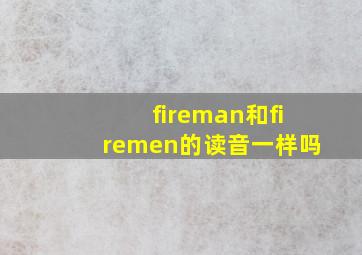 fireman和firemen的读音一样吗