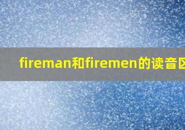 fireman和firemen的读音区别