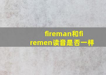 fireman和firemen读音是否一样