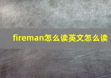 fireman怎么读英文怎么读