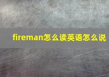 fireman怎么读英语怎么说