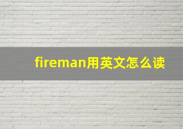 fireman用英文怎么读