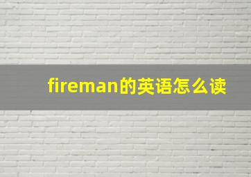 fireman的英语怎么读