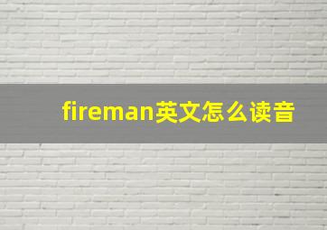 fireman英文怎么读音