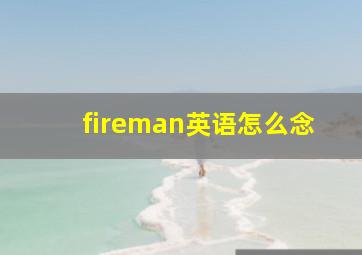 fireman英语怎么念