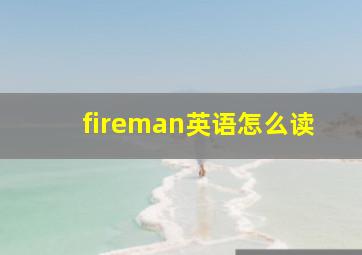 fireman英语怎么读