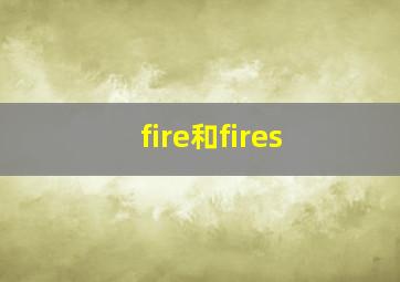 fire和fires