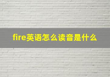 fire英语怎么读音是什么