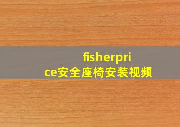 fisherprice安全座椅安装视频