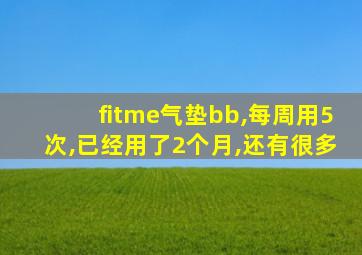 fitme气垫bb,每周用5次,已经用了2个月,还有很多