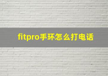 fitpro手环怎么打电话