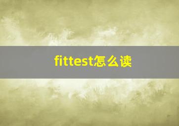 fittest怎么读