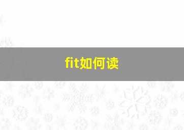 fit如何读