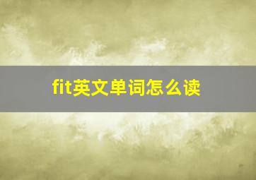 fit英文单词怎么读