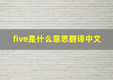 five是什么意思翻译中文