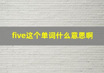 five这个单词什么意思啊