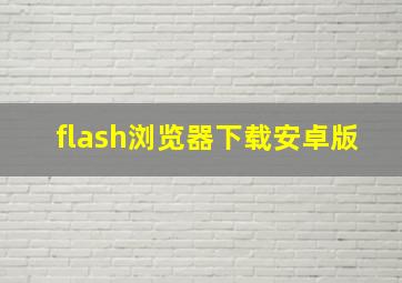 flash浏览器下载安卓版