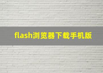 flash浏览器下载手机版