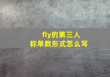 fly的第三人称单数形式怎么写