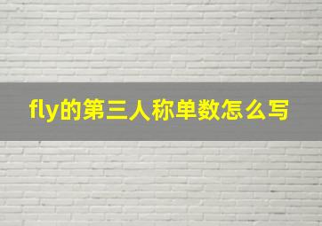 fly的第三人称单数怎么写