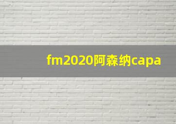 fm2020阿森纳capa