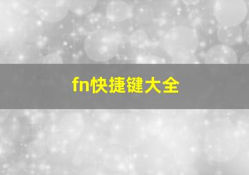 fn快捷键大全