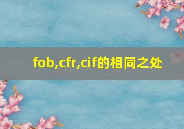 fob,cfr,cif的相同之处