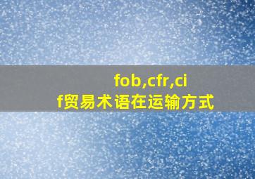 fob,cfr,cif贸易术语在运输方式