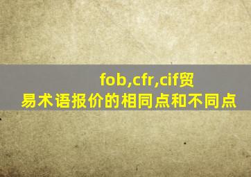 fob,cfr,cif贸易术语报价的相同点和不同点