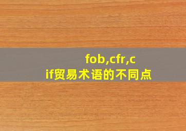 fob,cfr,cif贸易术语的不同点