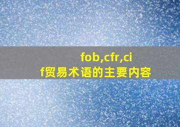 fob,cfr,cif贸易术语的主要内容