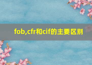 fob,cfr和cif的主要区别