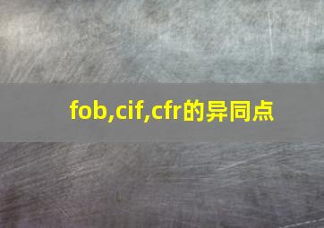 fob,cif,cfr的异同点