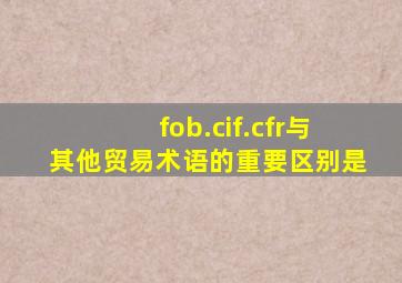 fob.cif.cfr与其他贸易术语的重要区别是