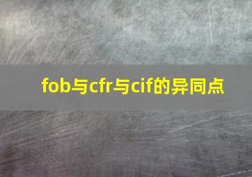 fob与cfr与cif的异同点